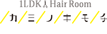 春日・大野城の美容室１LDKヘアルーム『カミノキモチ』