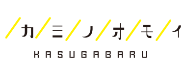 春日・大野城の美容室１LDKヘアルーム『カミノオモイ』